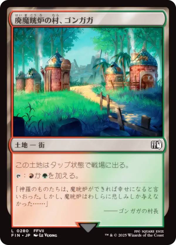 マジックザギャザリング FIN JP 0280 廃魔晄炉の村、ゴンガガ (日本語版 コモン) FINAL FANTASY ファイナルファンタジー (MTG)