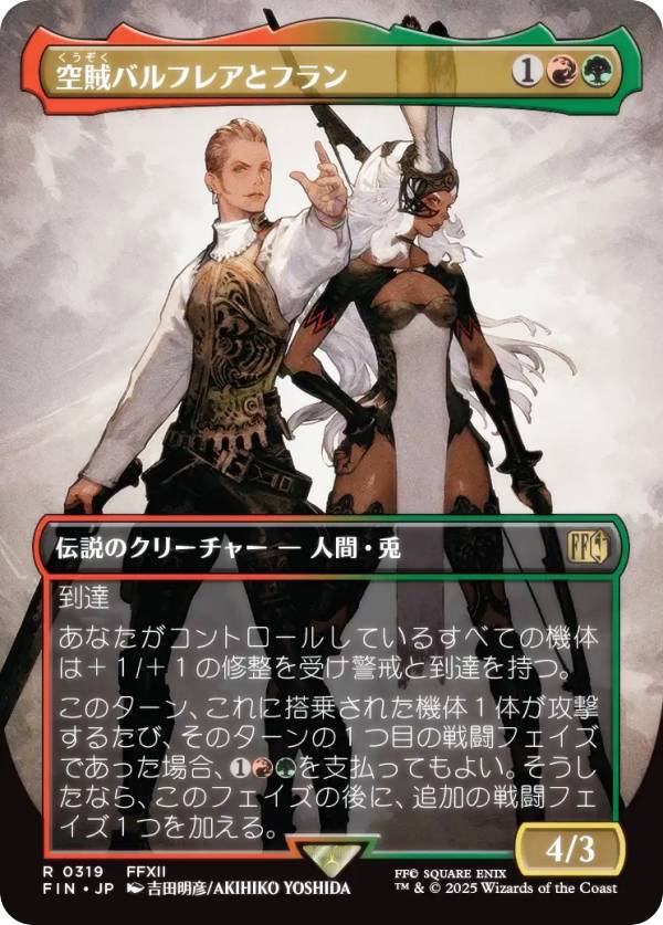 【ボーダーレス版】マジックザギャザリング FIN JP 0319 空賊バルフレアとフラン (日本語版 レア) FINAL FANTASY ファイナルファンタジー (MTG)