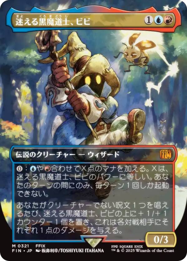 【ボーダーレス版】マジックザギャザリング FIN JP 0321 迷える黒魔道士、ビビ (日本語版 神話レア) FINAL FANTASY ファイナルファンタジー (MTG)