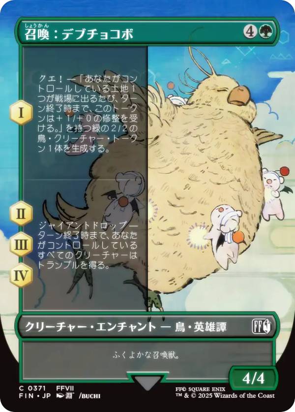 【ボーダーレス版】マジックザギャザリング FIN JP 0371 召喚：デブチョコボ (日本語版 コモン) FINAL FANTASY ファイナルファンタジー (MTG)