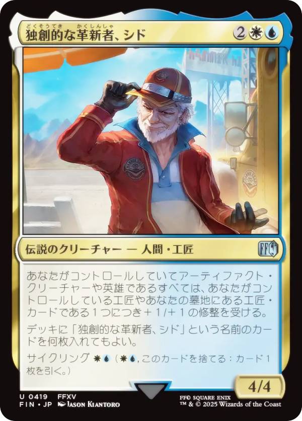 マジックザギャザリング FIN JP 0419 独創的な革新者、シド (日本語版 アンコモン) FINAL FANTASY ファイナルファンタジー (MTG)