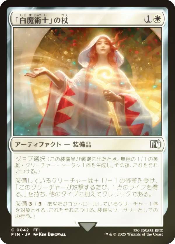 【FOIL】マジックザギャザリング FIN JP 0042 「白魔術士」の杖 (日本語版 コモン) FINAL FANTASY ファ..