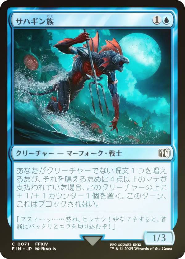 【FOIL】マジックザギャザリング FIN JP 0071 サハギン族 (日本語版 コモン) FINAL FANTASY ファイナルファンタジー (MTG)