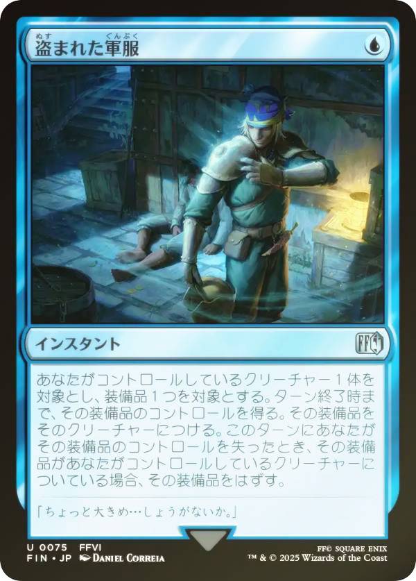【FOIL】マジックザギャザリング FIN JP 0075 盗まれた軍服 (日本語版 アンコモン) FINAL FANTASY ファイナルファンタジー (MTG)