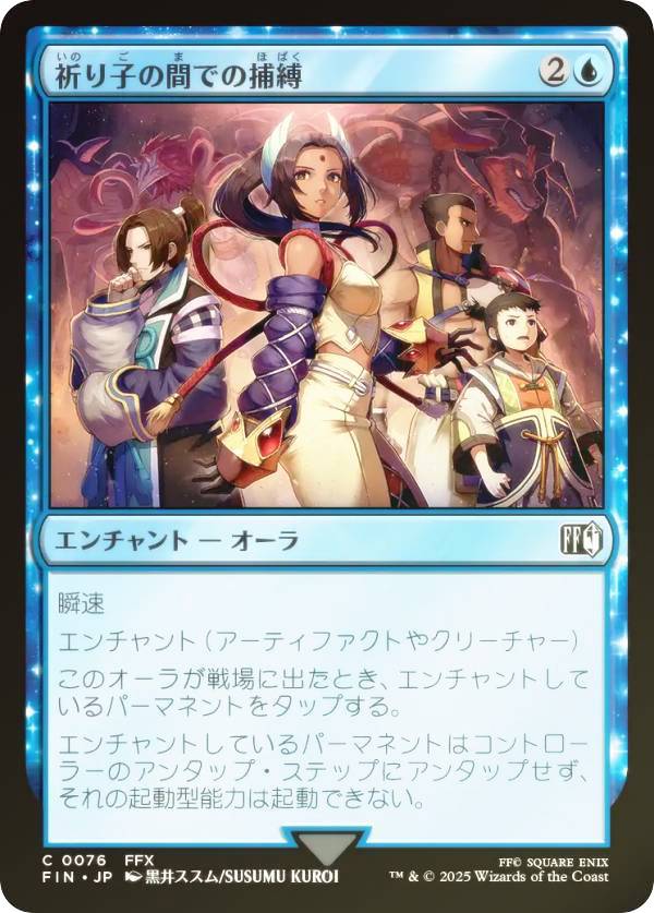 【FOIL】マジックザギャザリング FIN JP 0076 祈り子の間での捕縛 (日本語版 コモン) FINAL FANTASY ファイナルファンタジー (MTG)