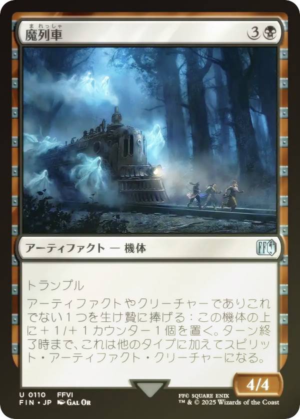 【FOIL】マジックザギャザリング FIN JP 0110 魔列車 (日本語版 アンコモン) FINAL FANTASY ファイナル..