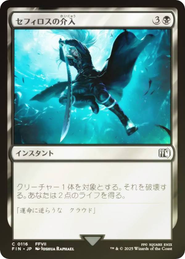 マジックザギャザリング FIN JP 0116 セフィロスの介入 (日本語版 コモン) FINAL FANTASY ファイナルファンタジー (MTG)