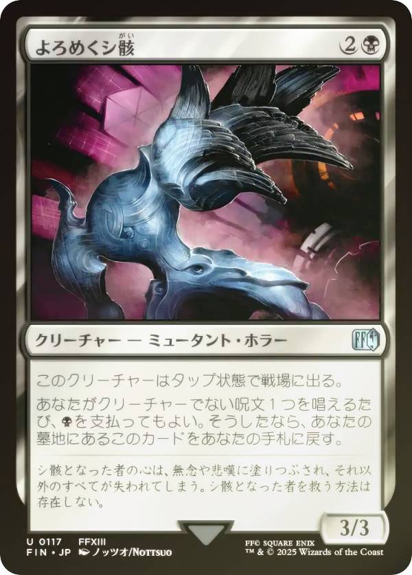 【FOIL】マジックザギャザリング FIN JP 0117 よろめくシ骸 (日本語版 アンコモン) FINAL FANTASY ファイナルファンタジー (MTG)