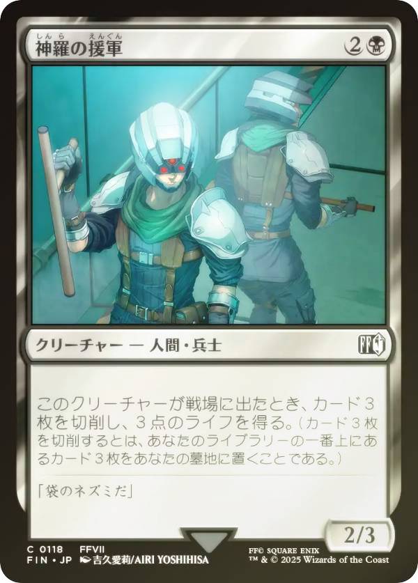【FOIL】マジックザギャザリング FIN JP 0118 神羅の援軍 (日本語版 コモン) FINAL FANTASY ファイナルファンタジー (MTG)