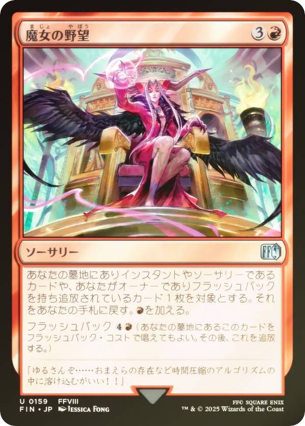 【FOIL】マジックザギャザリング FIN JP 0159 魔女の野望 (日本語版 アンコモン) FINAL FANTASY ファイナルファンタジー (MTG)