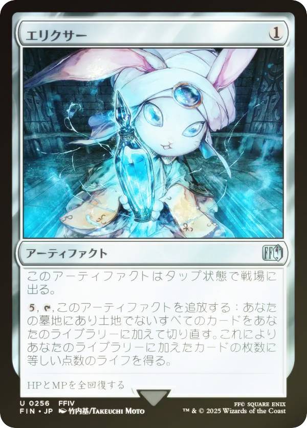 【FOIL】マジックザギャザリング FIN JP 0256 エリクサー (日本語版 アンコモン) FINAL FANTASY ファイナルファンタジー (MTG)