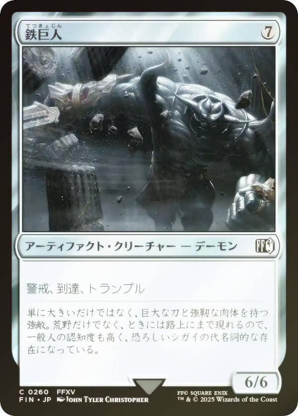 【FOIL】マジックザギャザリング FIN JP 0260 鉄巨人 (日本語版 コモン) FINAL FANTASY ファイナルファンタジー (MTG)