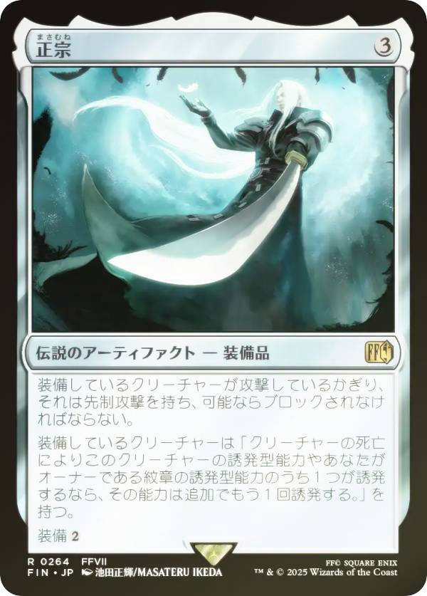 【FOIL】マジックザギャザリング FIN JP 0264 正宗 (日本語版 レア) FINAL FANTASY ファイナルファンタジー (MTG)