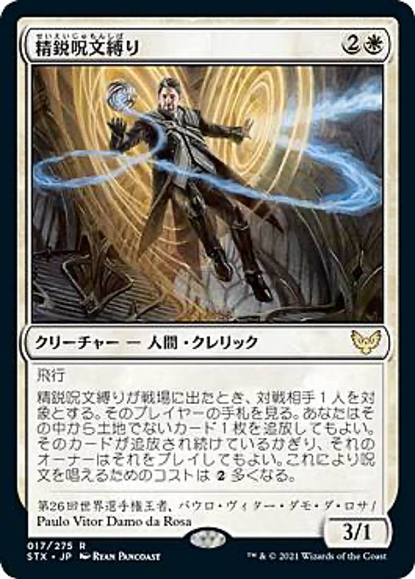 マジックザギャザリング STX JP 017 精鋭呪文縛り (日本語版 レア) チャレンジャーデッキ2022 白単アグロ