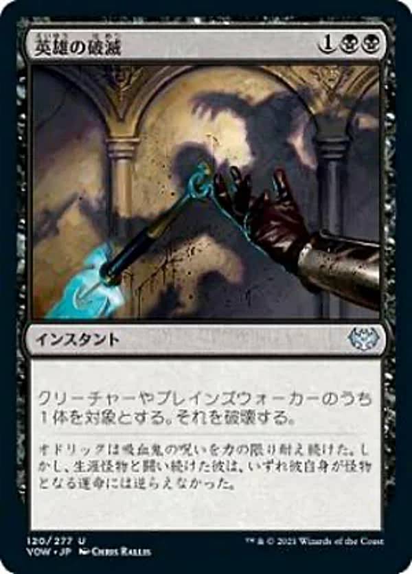 マジックザギャザリング VOW JP 120 英雄の破滅 (日本語版 アンコモン) チャレンジャーデッキ2022 ディミーア・コントロール