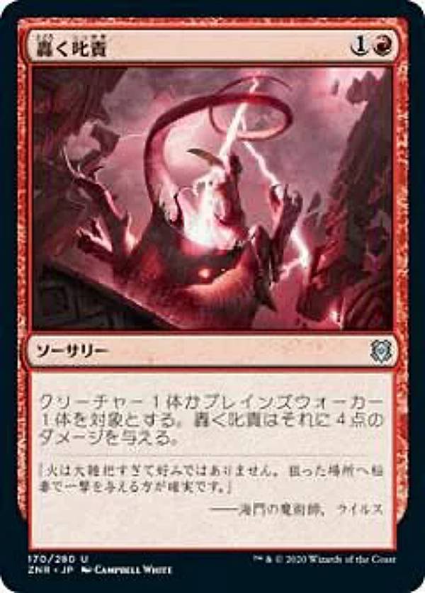 マジックザギャザリング ZNR JP 170 轟く叱責 (日本語版 アンコモン) チャレンジャーデッキ2022 グルール・ストンピィ
