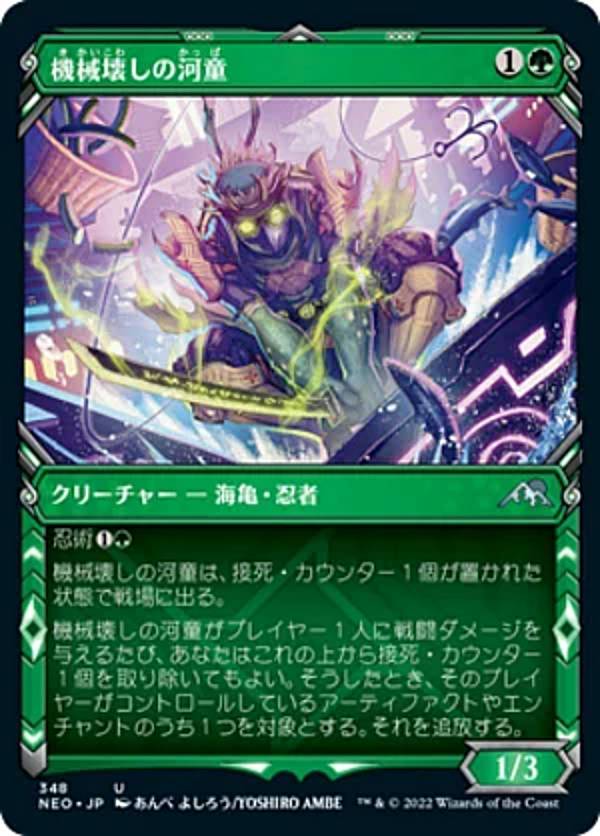 マジックザギャザリング NEO JP 348 機械壊しの河童 (日本語版 アンコモン) チャレンジャーデッキ2022 グルール・ストンピィ