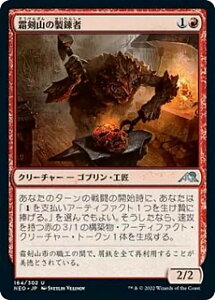 マジックザギャザリング NEO JP 164 霜剣山の製錬者 (日本語版 アンコモン) チャレンジャーデッキ2022 ラクドス吸血鬼