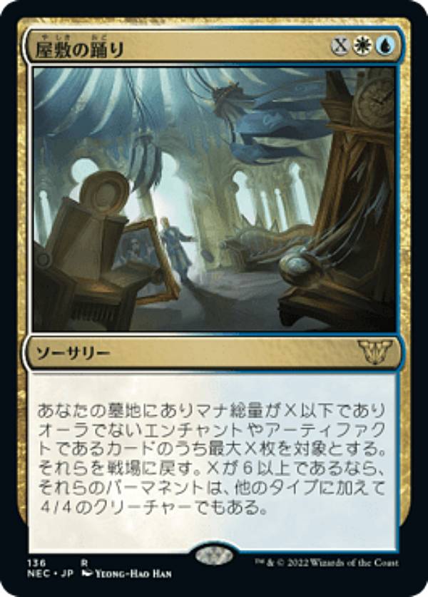 マジックザギャザリング NEC JP 136 屋敷の踊り (日本語版 レア) 神河：輝ける世界 統率者