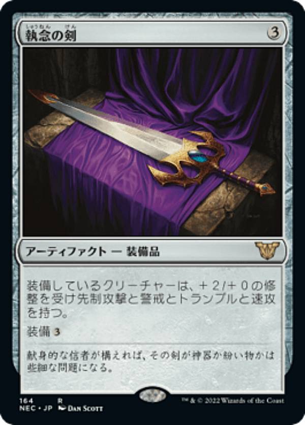 マジックザギャザリング NEC JP 164 執念の剣 (日本語版 レア) 神河：輝ける世界 統率者