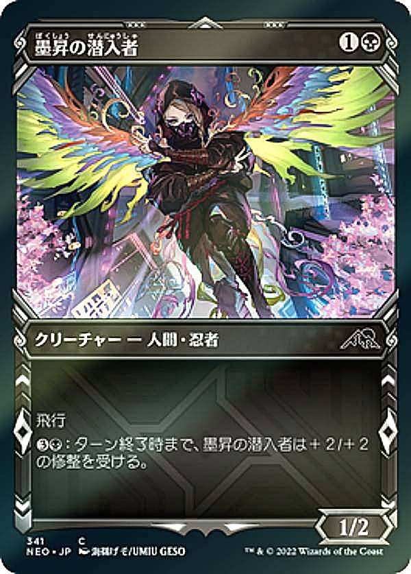 【FOIL】マジックザギャザリング NEO JP 341 墨昇の潜入者 (日本語版 コモン) 神河：輝ける世界 【排出BOXの区別なし】