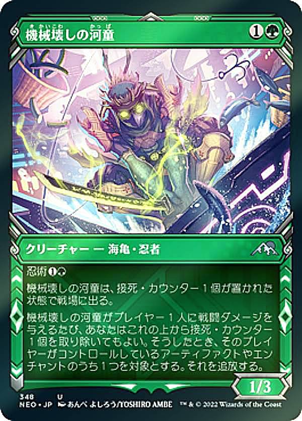 樂天商城 - 【FOIL】マジックザギャザリング NEO JP 348 機械壊しの河童 (日本語版 アンコモン) 神河：輝ける世界 【排出BOXの区別なし】