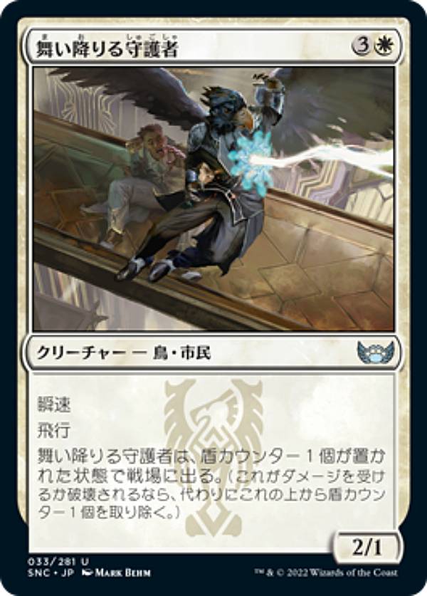マジックザギャザリング SNC JP 033 舞い降りる守護者 (日本語版 アンコモン) ニューカペナの街角