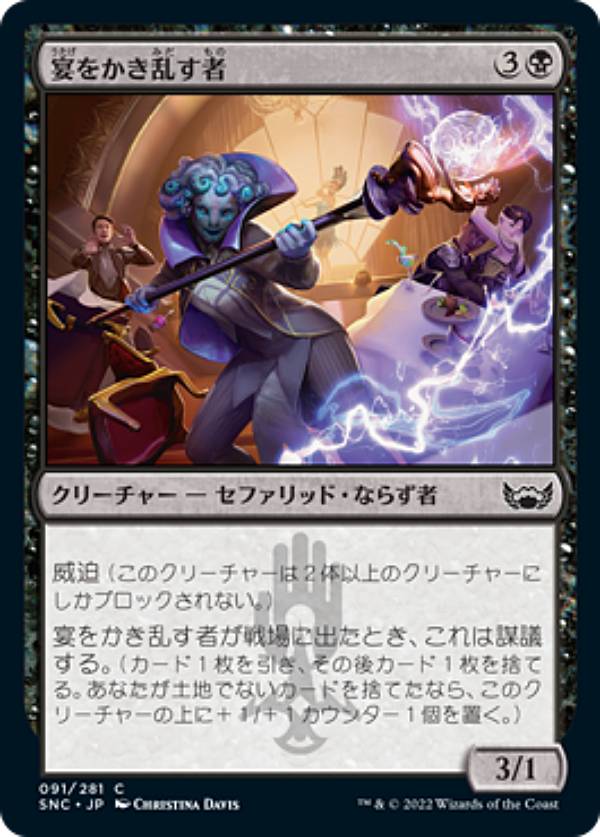 マジックザギャザリング SNC JP 091 宴をかき乱す者 (日本語版 コモン) ニューカペナの街角