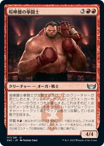 マジックザギャザリング SNC JP 117 喧嘩腰の拳闘士 (日本語版 アンコモン) ニューカペナの街角