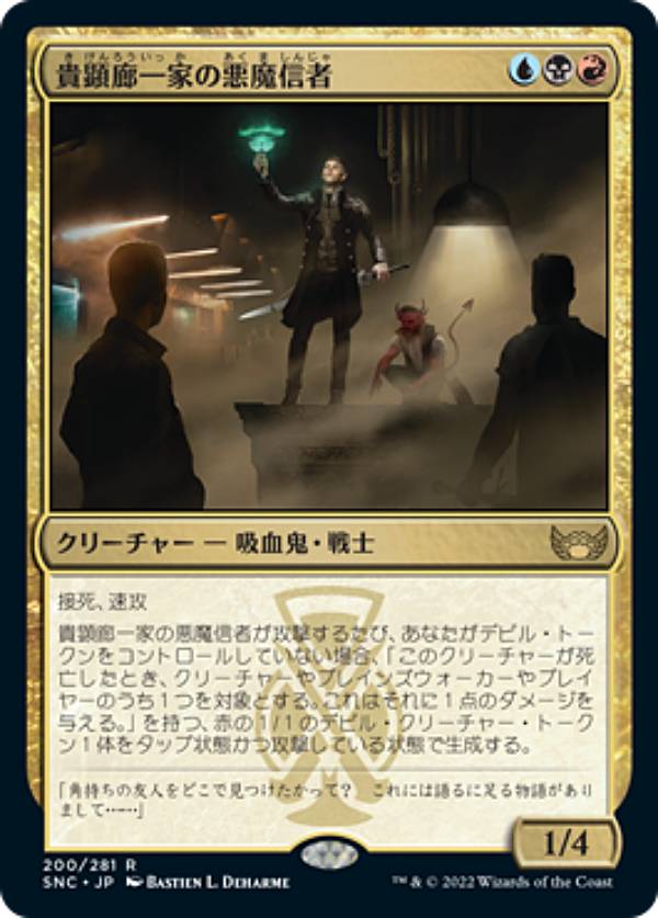 マジックザギャザリング SNC JP 200 貴顕廊一家の悪魔信者 (日本語版 レア) ニューカペナの街角