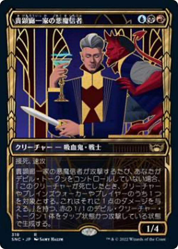 マジックザギャザリング SNC JP 318 貴顕廊一家の悪魔信者 (日本語版 レア) ニューカペナの街角