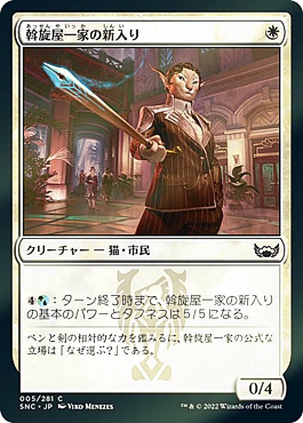 【FOIL】マジックザギャザリング SNC JP 005 斡旋屋一家の新入り (日本語版 コモン) ニューカペナの街角