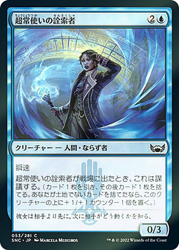 【FOIL】マジックザギャザリング SNC JP 053 超常使いの詮索者 (日本語版 コモン) ニューカペナの街角