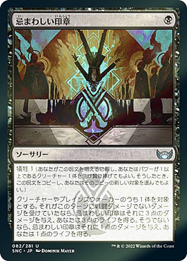 【FOIL】マジックザギャザリング SNC JP 082 忌まわしい印章 (日本語版 アンコモン...