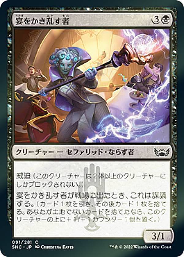 【FOIL】マジックザギャザリング SNC JP 091 宴をかき乱す者 (日本語版 コモン) ニューカペナの街角