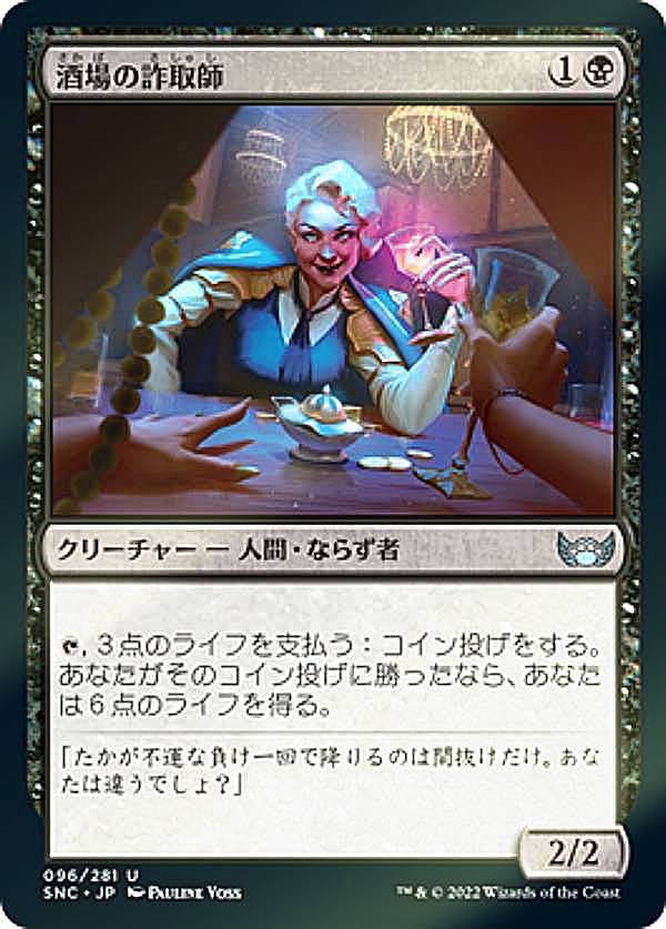 【FOIL】マジックザギャザリング SNC JP 096 酒場の詐取師 (日本語版 アンコモン) ニューカペナの街角