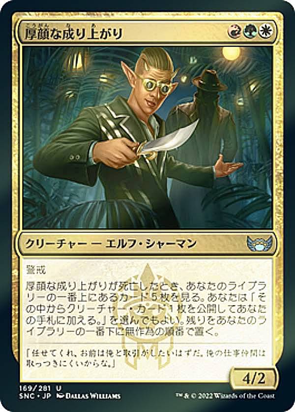 【FOIL】マジックザギャザリング SNC JP 169 厚顔な成り上がり (日本語版 アンコモン) ニューカペナの街角