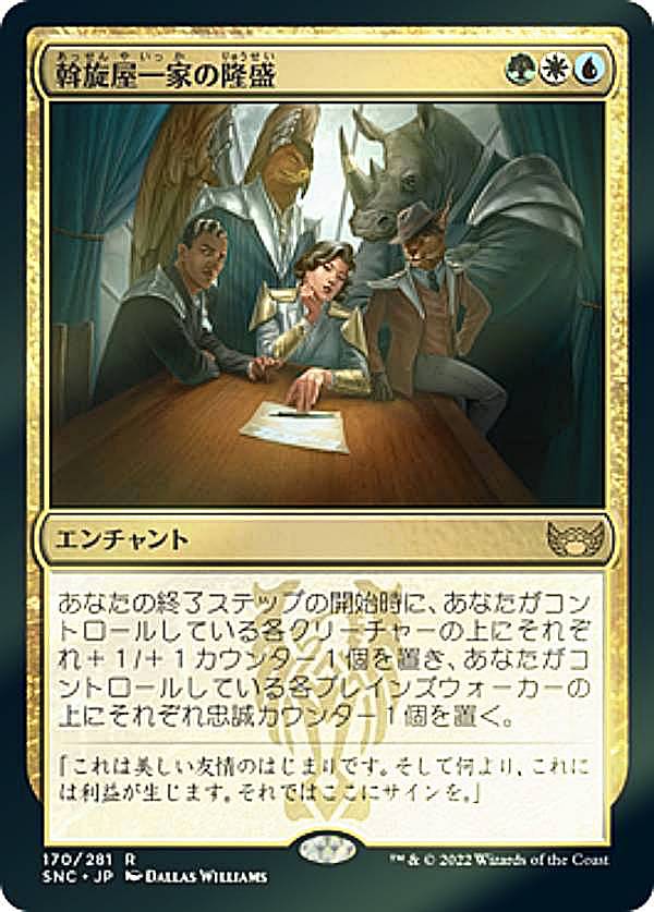【FOIL】マジックザギャザリング SNC JP 170 斡旋屋一家の隆盛 (日本語版 レア) ニューカペナの街角