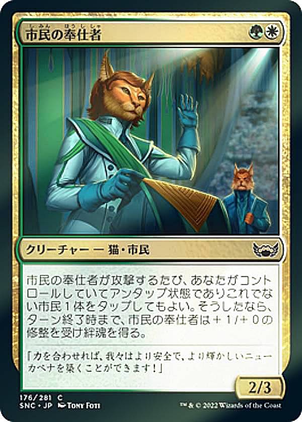 【FOIL】マジックザギャザリング SNC JP 176 市民の奉仕者 (日本語版 コモン) ニューカペナの街角
