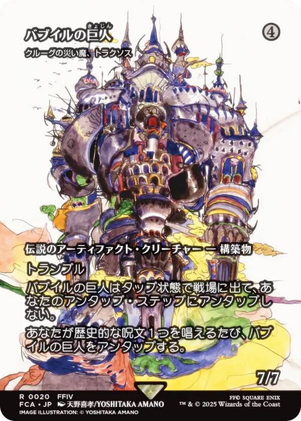 【ショーケース版】マジックザギャザリング FCA JP 0020 バブイルの巨人 / クルーグの災い魔、トラクソス (日本語版 レア) FINAL FANTASY ファイナルファンタジー 継承史 (MTG)