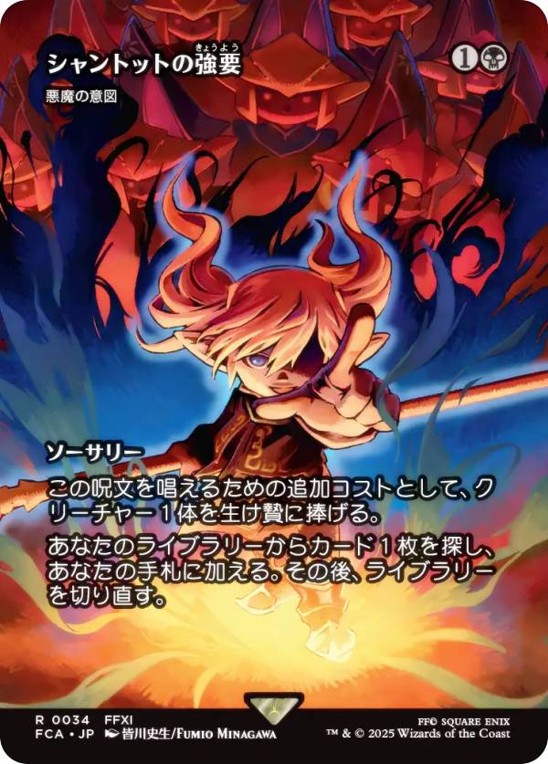 【ショーケース版】マジックザギャザリング FCA JP 0034 シャントットの強要 / 悪魔の意図 (日本語版 レア) FINAL FANTASY ファイナルファンタジー 継承史 (MTG)