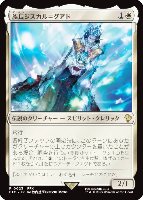 マジックザギャザリング FIC JP 0023 族長ジスカル＝グアド (日本語版 レア) FINAL FANTASY ファイナルファンタジー 統率者 (MTG)