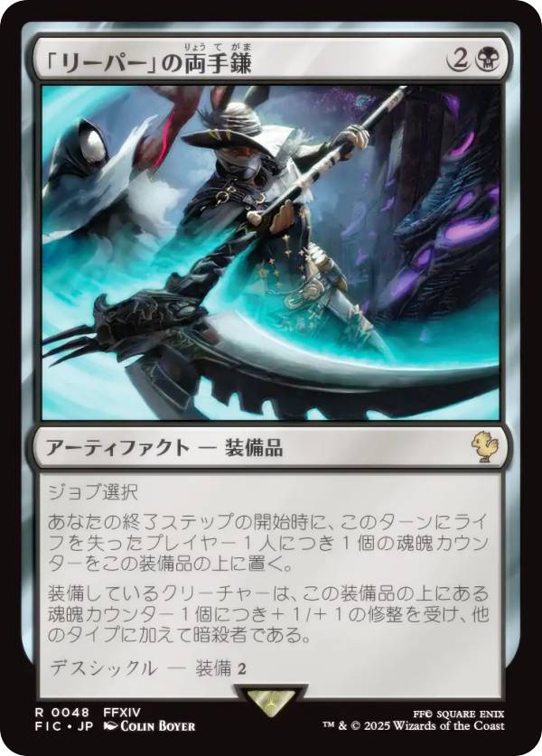 マジックザギャザリング FIC JP 0048 「リーパー」の両手鎌 (日本語版 レア) FINAL FANTASY ファイナルファンタジー 統率者 (MTG)