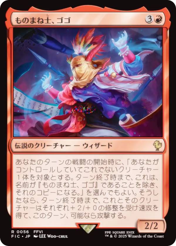 マジックザギャザリング FIC JP 0056 ものまね士、ゴゴ (日本語版 レア) FINAL FANTASY ファイナルファンタジー 統率者 (MTG)