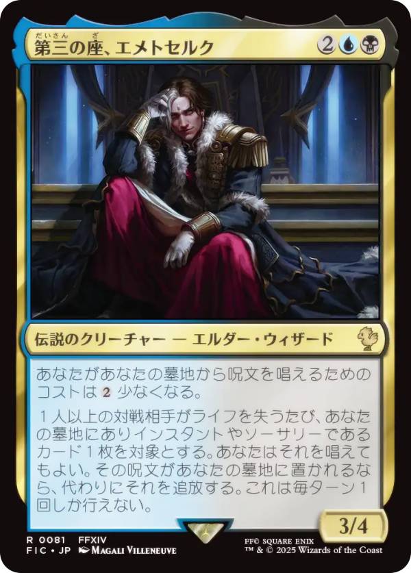 マジックザギャザリング FIC JP 0081 第三の座、エメトセルク (日本語版 レア) FINAL FANTASY ファイナルファンタジー 統率者 (MTG)