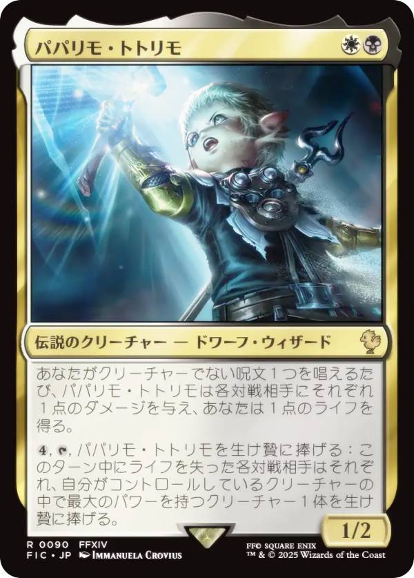 マジックザギャザリング FIC JP 0090 パパリモ・トトリモ (日本語版 レア) FINAL FANTASY ファイナルファンタジー 統率者 (MTG)