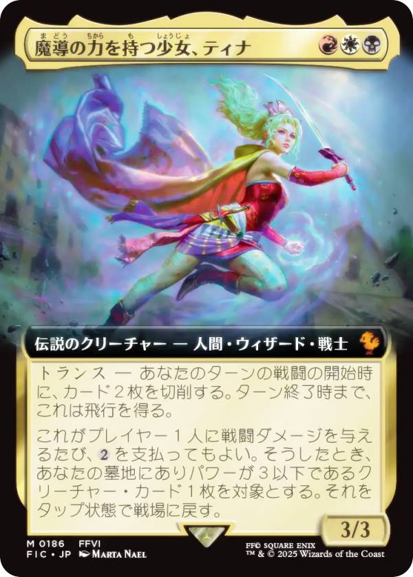 樂天商城 - 【拡張アート版】マジックザギャザリング FIC JP 0186 魔導の力を持つ少女、ティナ (日本語版 神話レア) FINAL FANTASY ファイナルファンタジー 統率者 (MTG)