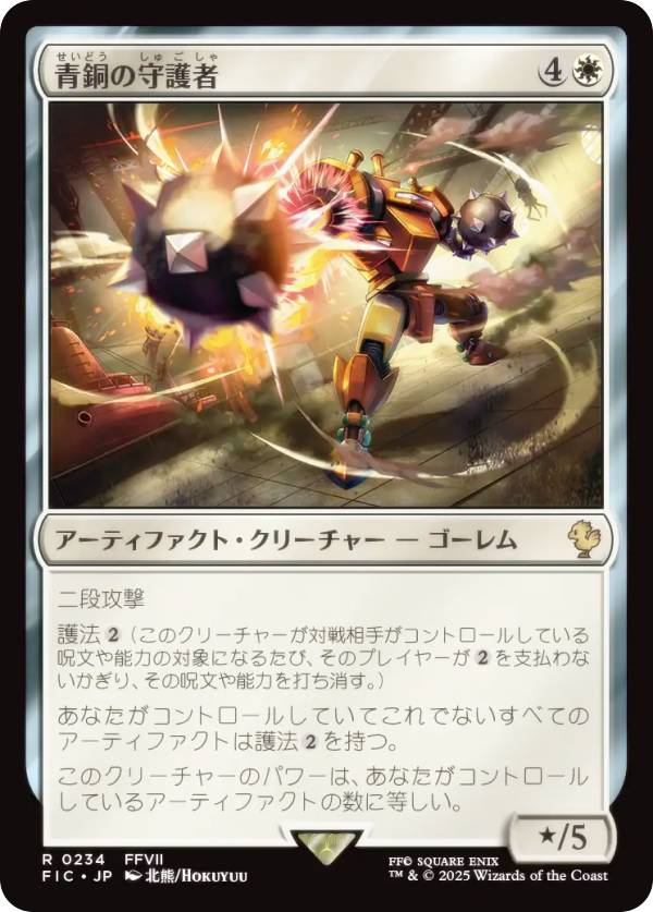 マジックザギャザリング FIC JP 0234 青銅の守護者 (日本語版 レア) FINAL FANTASY ファイナルファンタジー 統率者 (MTG)