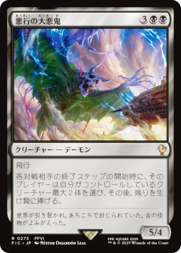 マジックザギャザリング FIC JP 0273 悪行の大悪鬼 (日本語版 レア) FINAL FANTASY ファイナルファンタジー 統率者 (MTG)