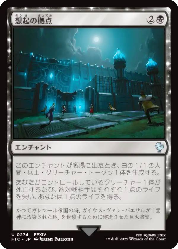 マジックザギャザリング FIC JP 0274 想起の拠点 (日本語版 アンコモン) FINAL FANTASY ファイナルファンタジー 統率者 (MTG)